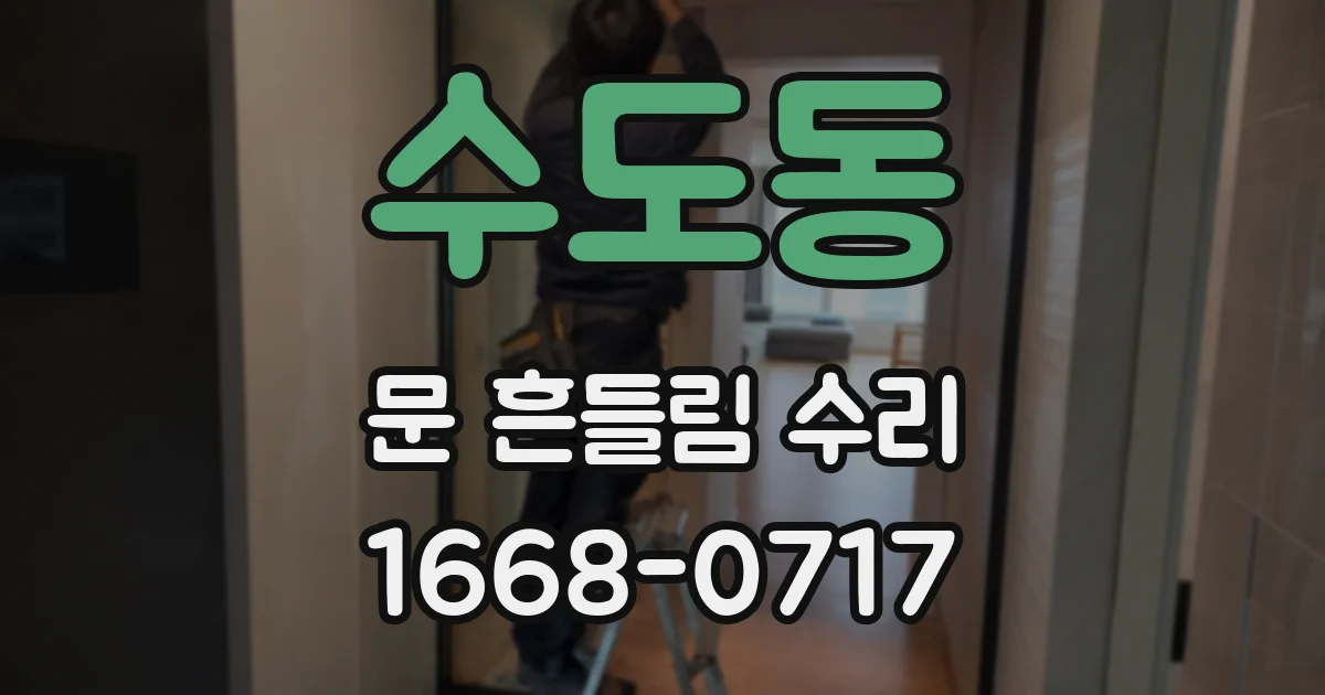 수도동 문 흔들림 수리