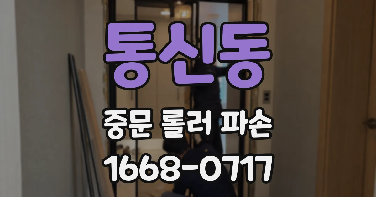 통신동 중문 롤러 파손