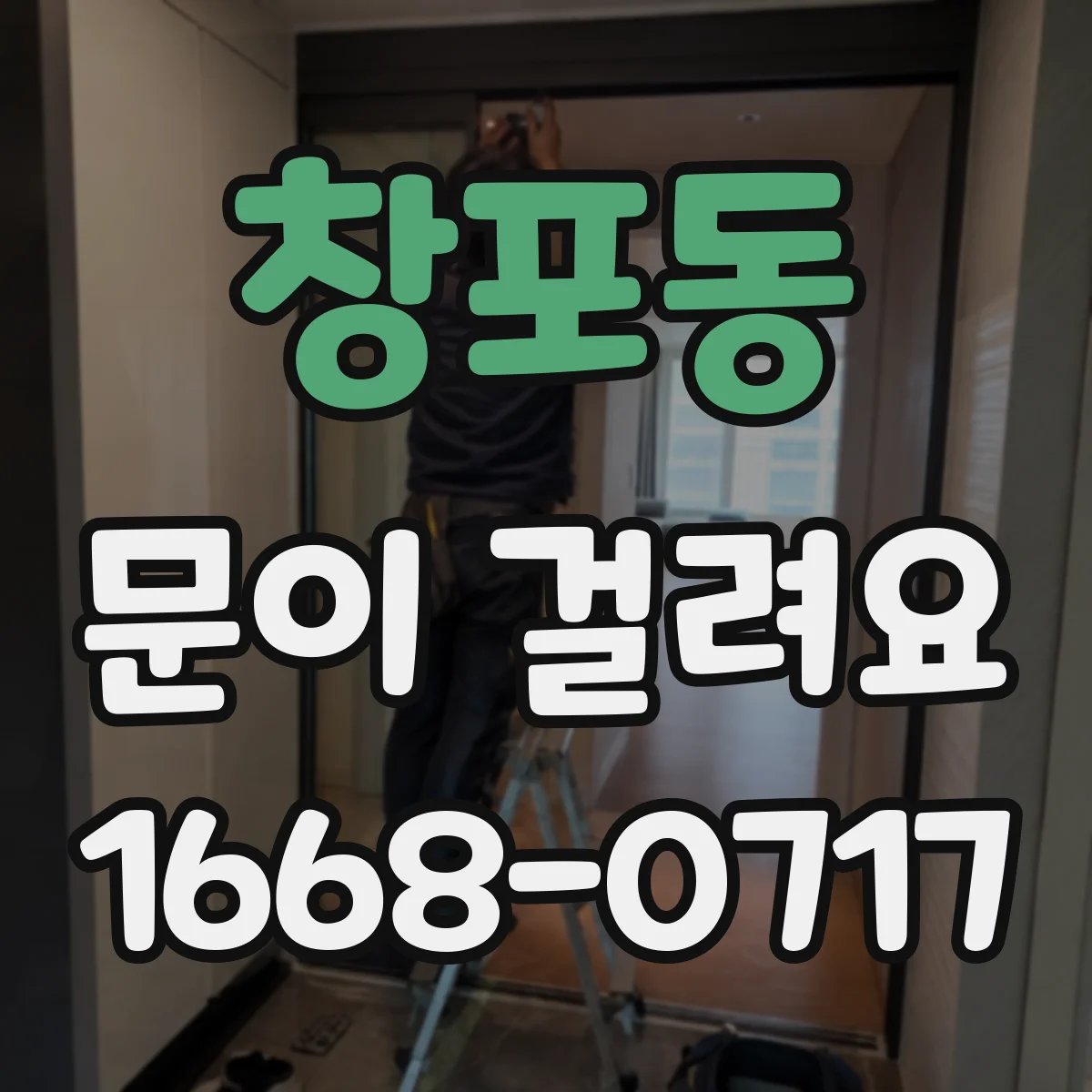 창포동 문이 걸려요
