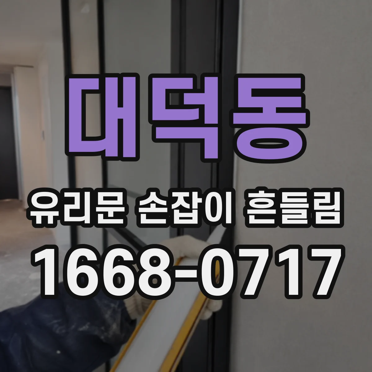 대덕동 유리문 손잡이 흔들림