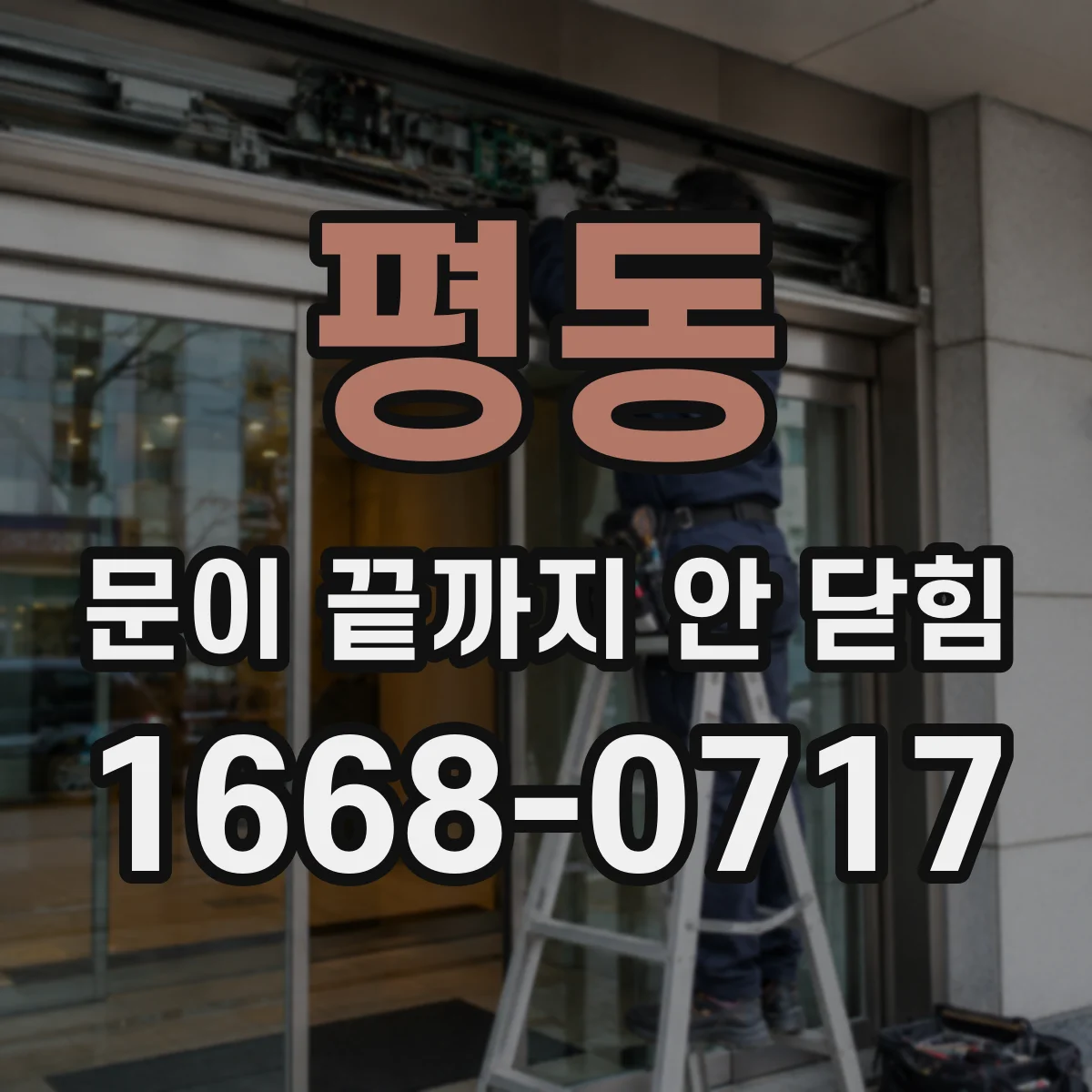 평동 문이 끝까지 안 닫힘