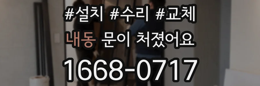내동 문이 처졌어요