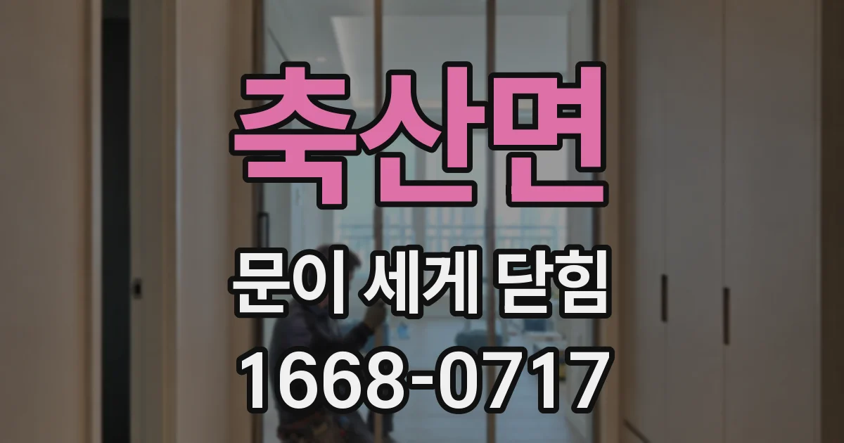축산면 문이 세게 닫힘