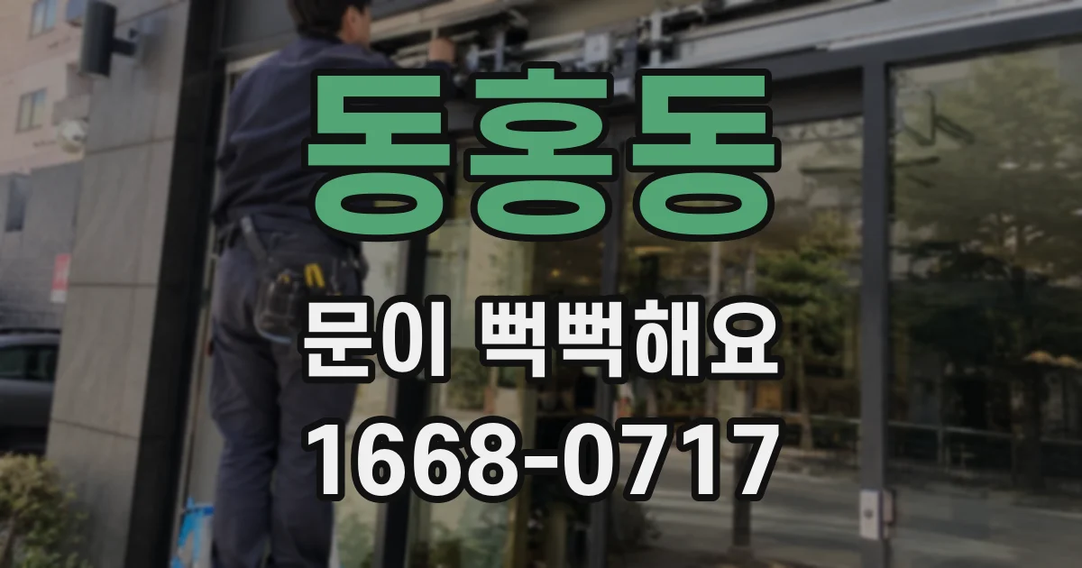 동홍동 문이 뻑뻑해요