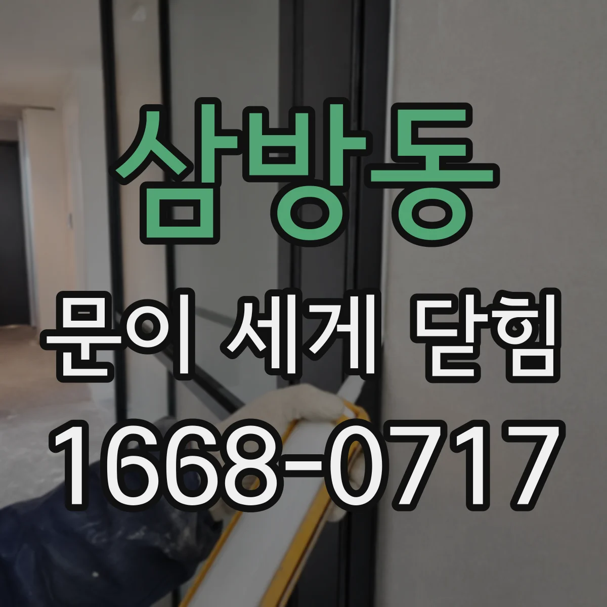 삼방동 문이 세게 닫힘