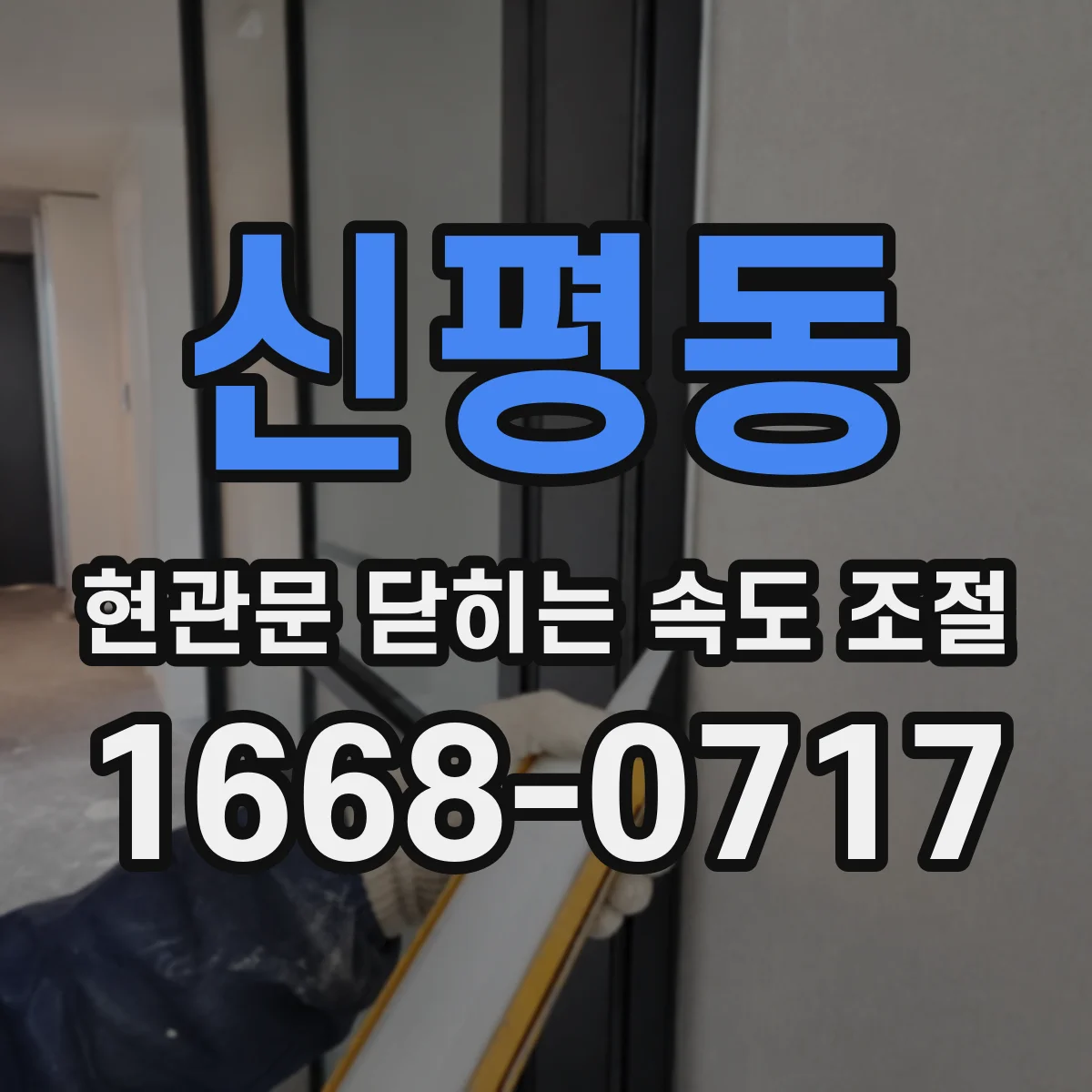 신평동 현관문 닫히는 속도 조절