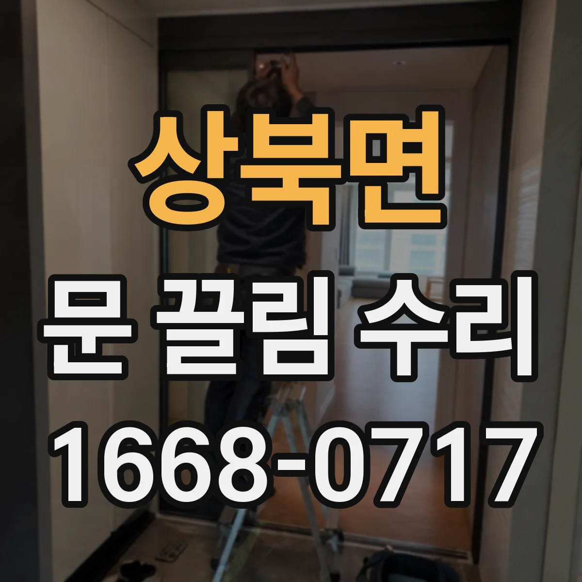 상북면 문 끌림 수리