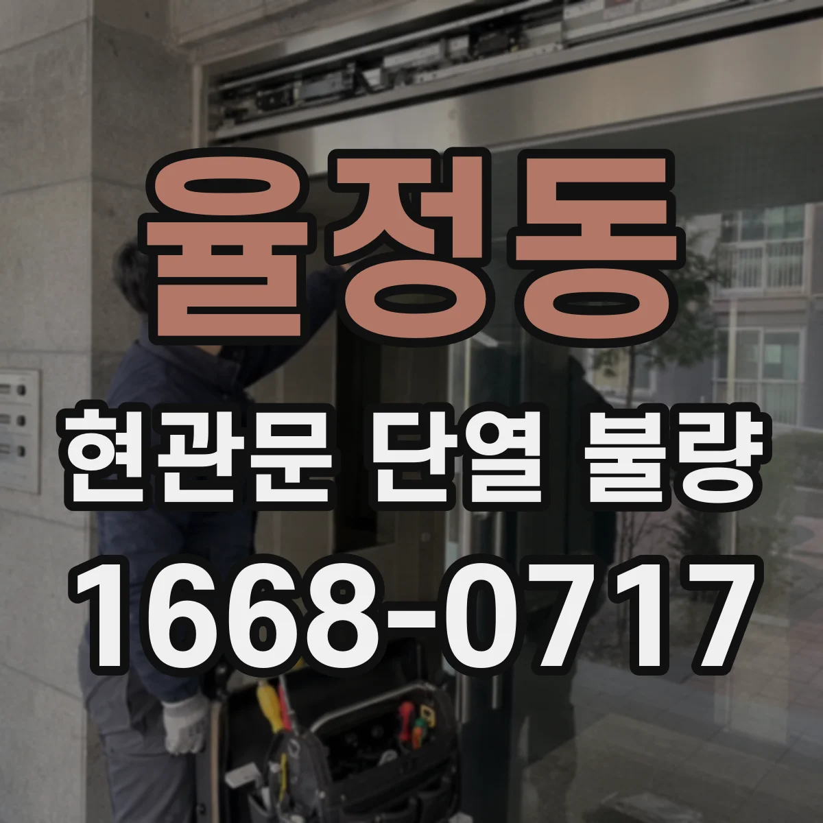 율정동 현관문 단열 불량