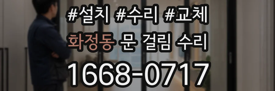 화정동 문 걸림 수리