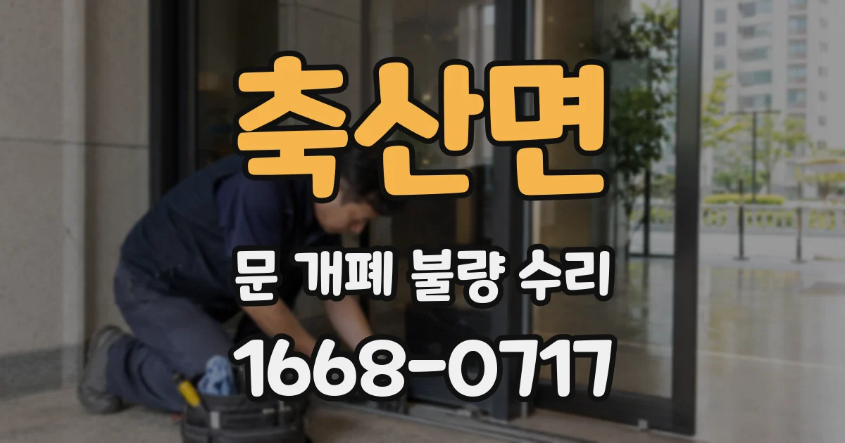 축산면 문 개폐 불량 수리