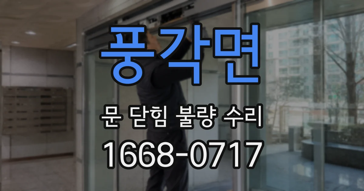 풍각면 문 닫힘 불량 수리