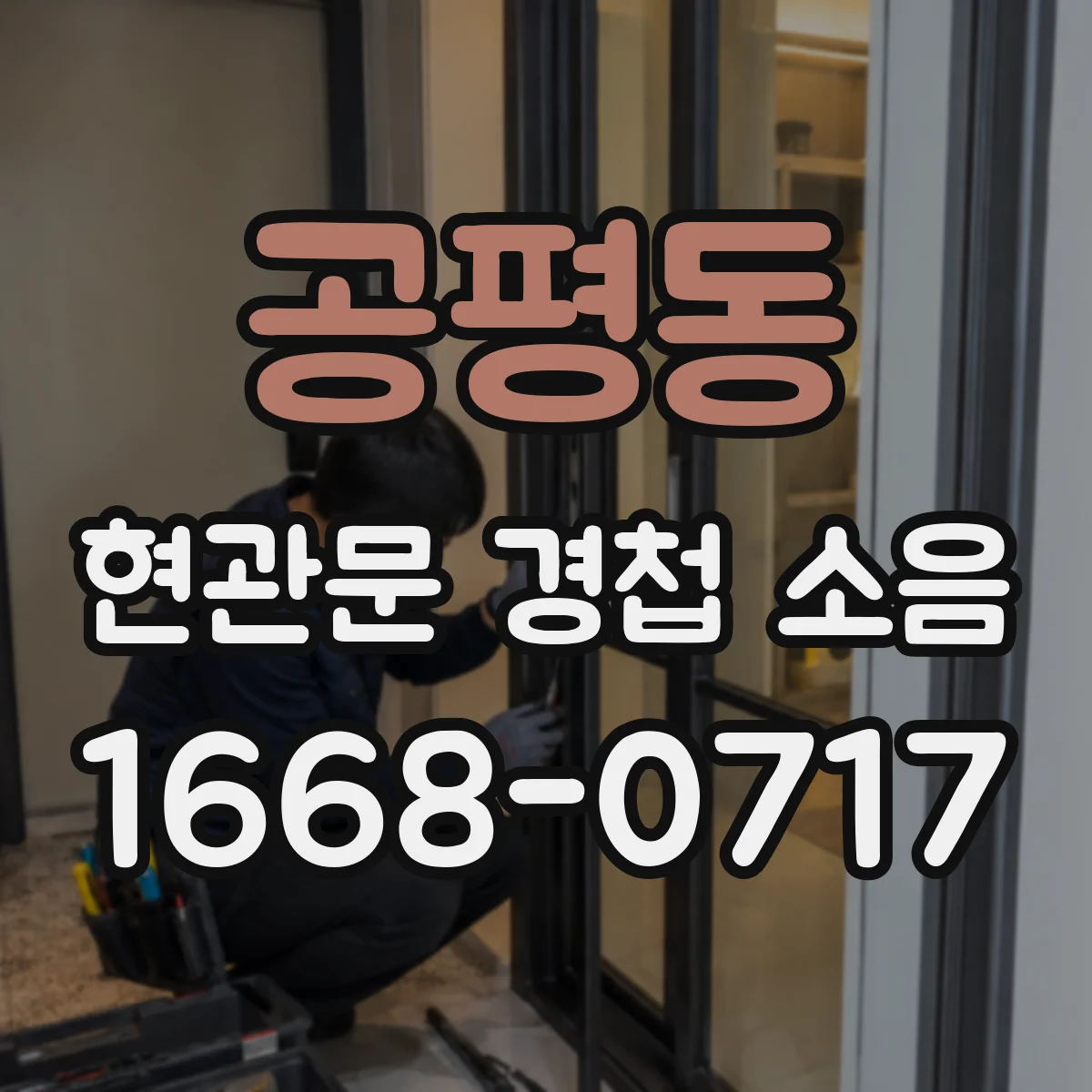 공평동 현관문 경첩 소음