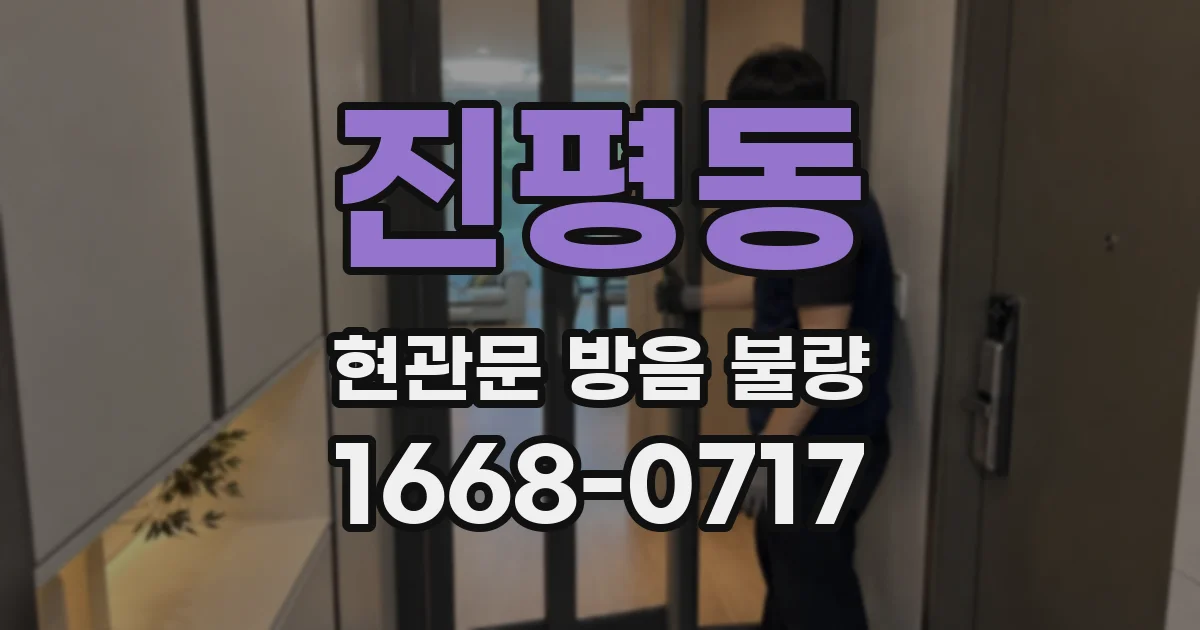 진평동 현관문 방음 불량