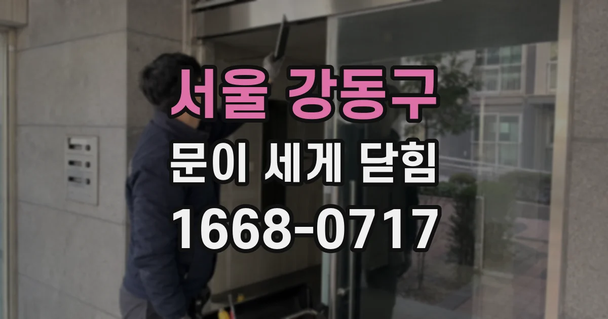 서울 강동구 문이 세게 닫힘