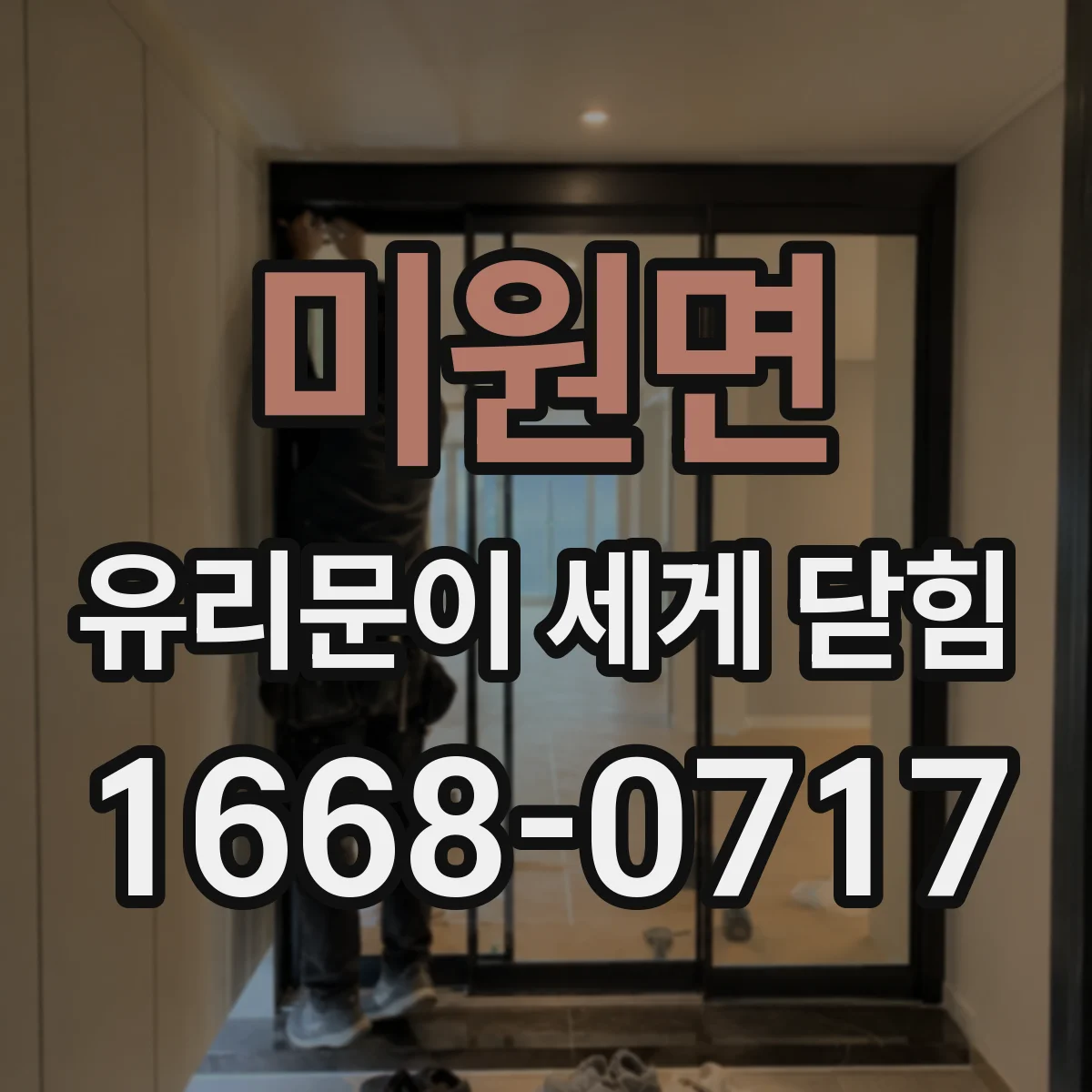 미원면 유리문이 세게 닫힘