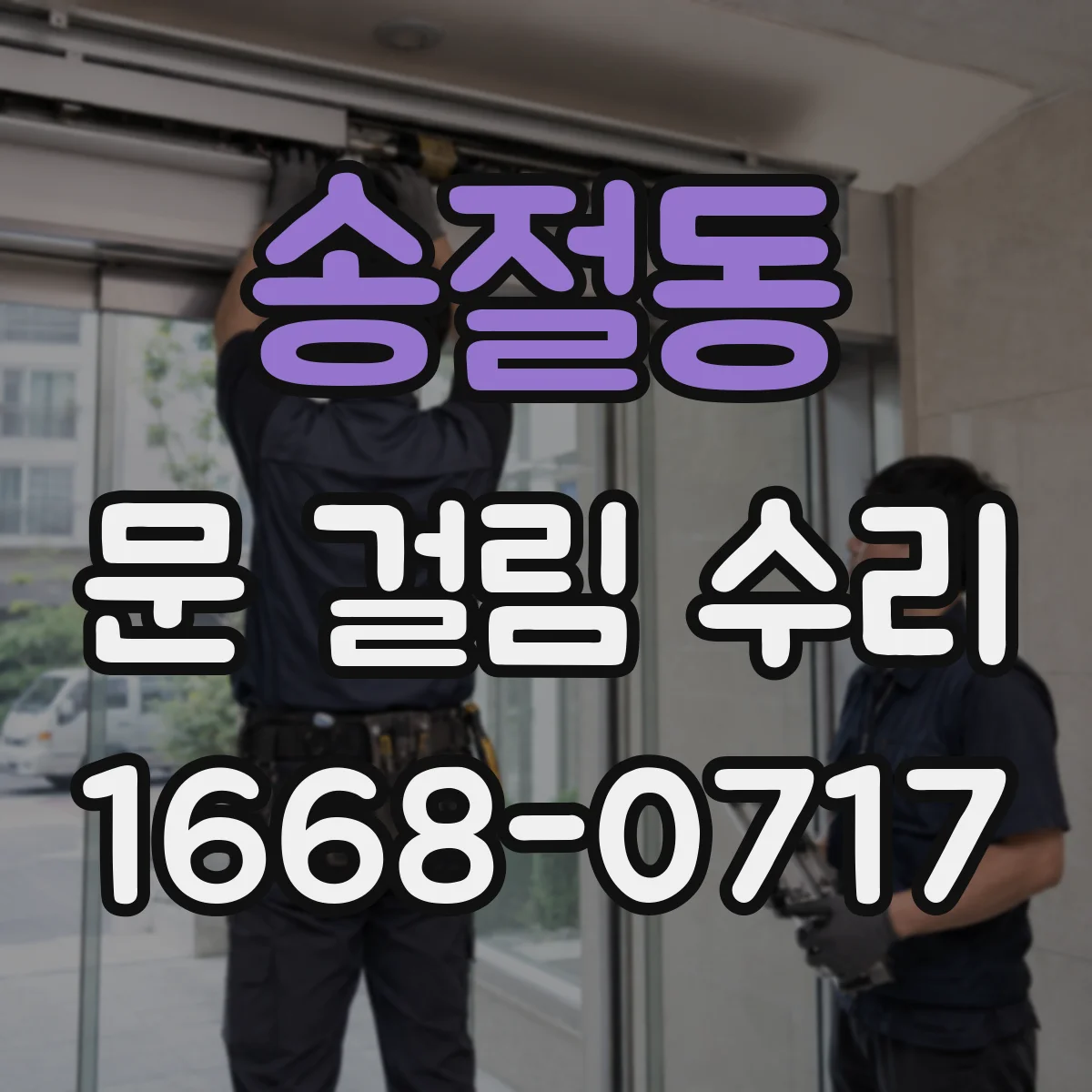 송절동 문 걸림 수리