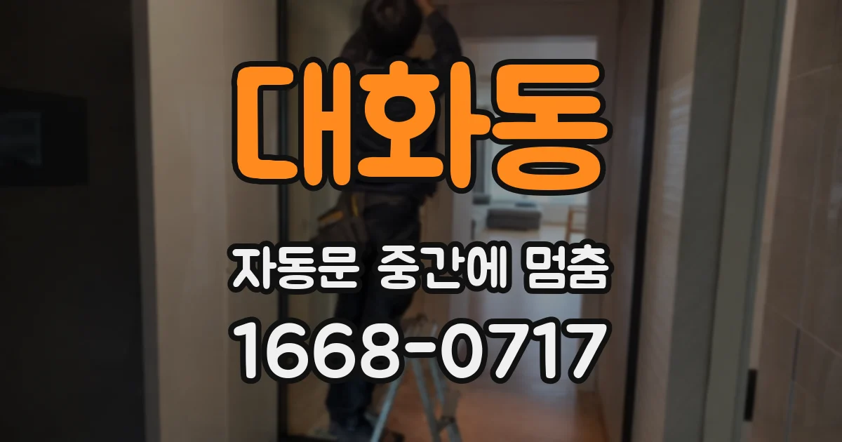 대화동 자동문 중간에 멈춤