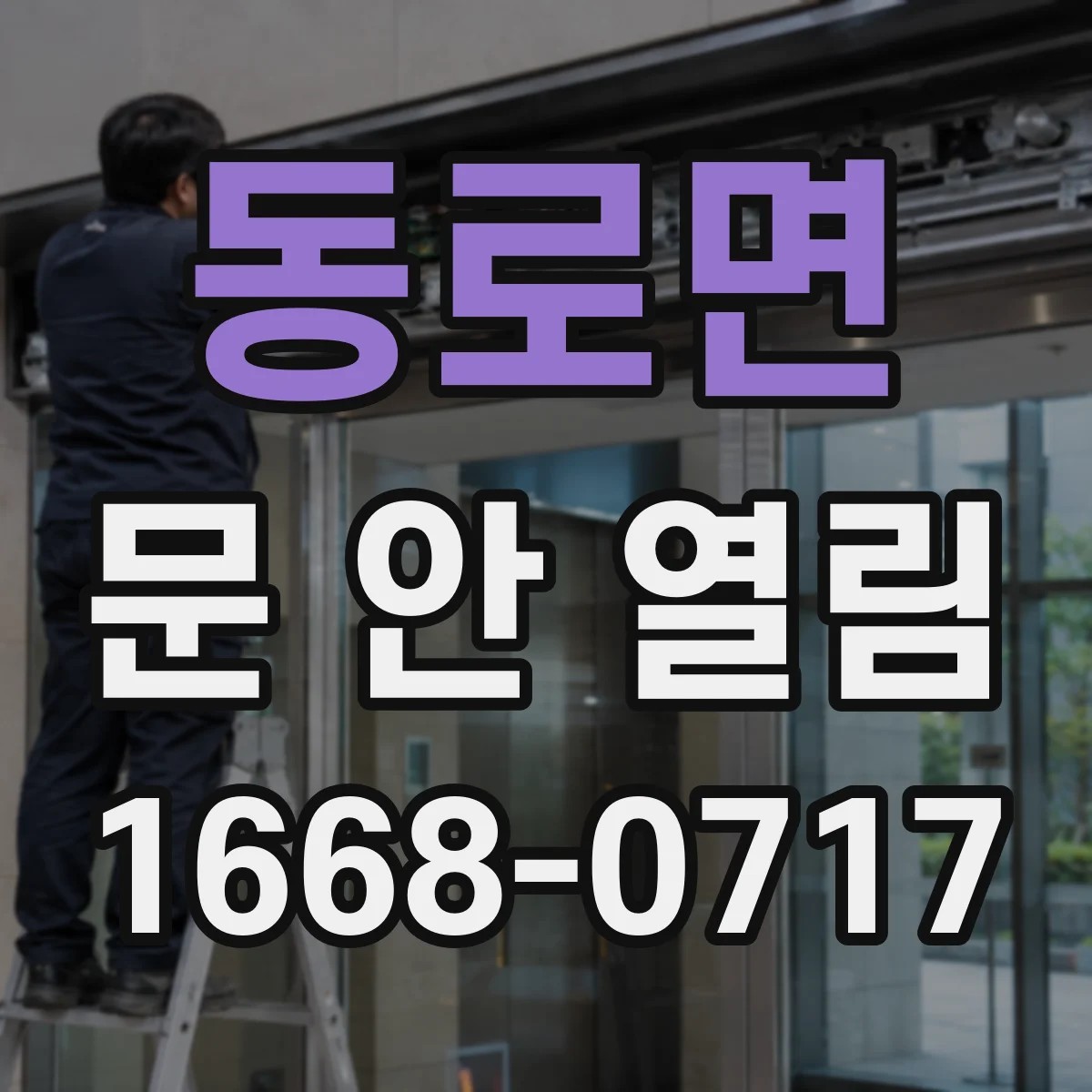 동로면 문 안 열림