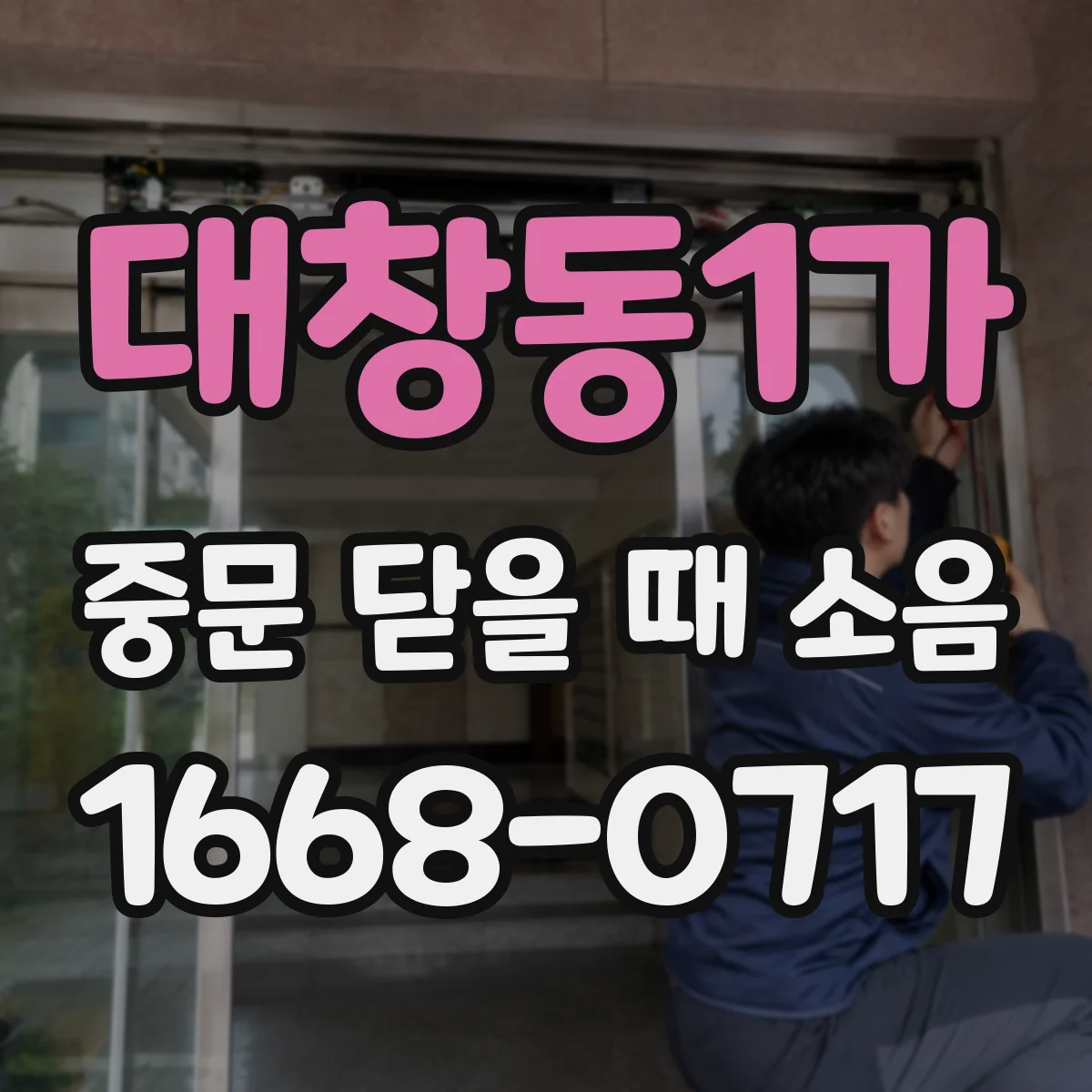 대창동1가 중문 닫을 때 소음