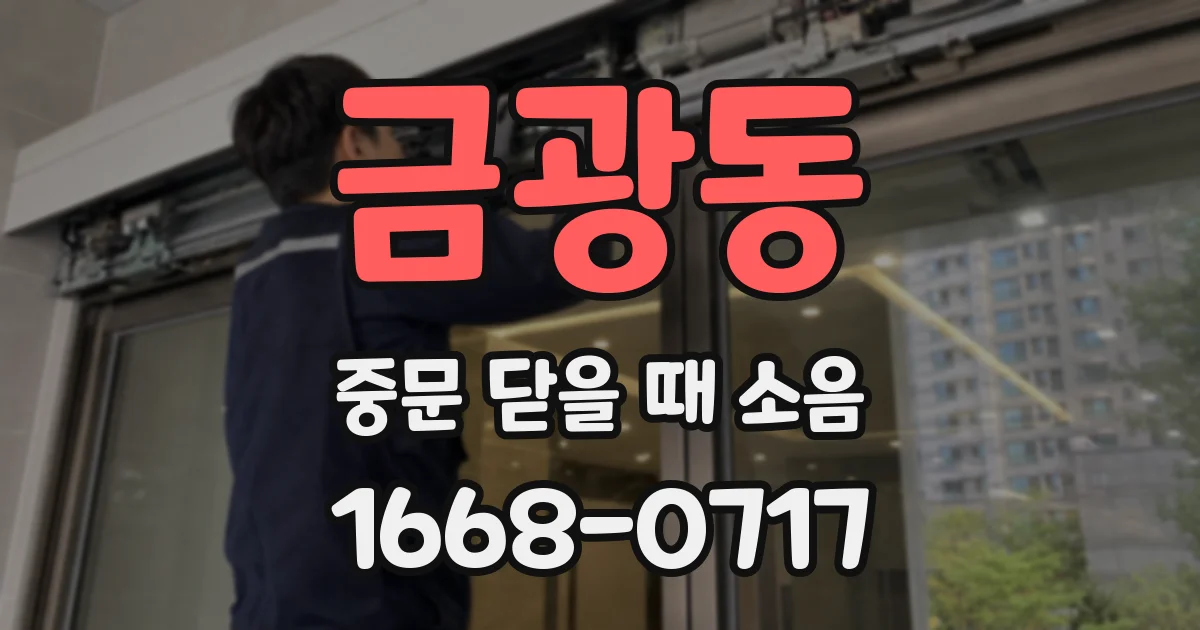 금광동 중문 닫을 때 소음