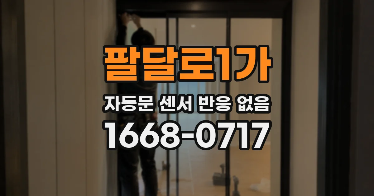 팔달로1가 자동문 센서 반응 없음