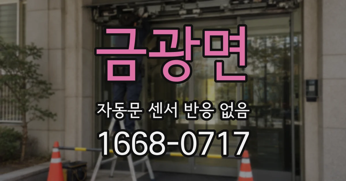 금광면 자동문 센서 반응 없음