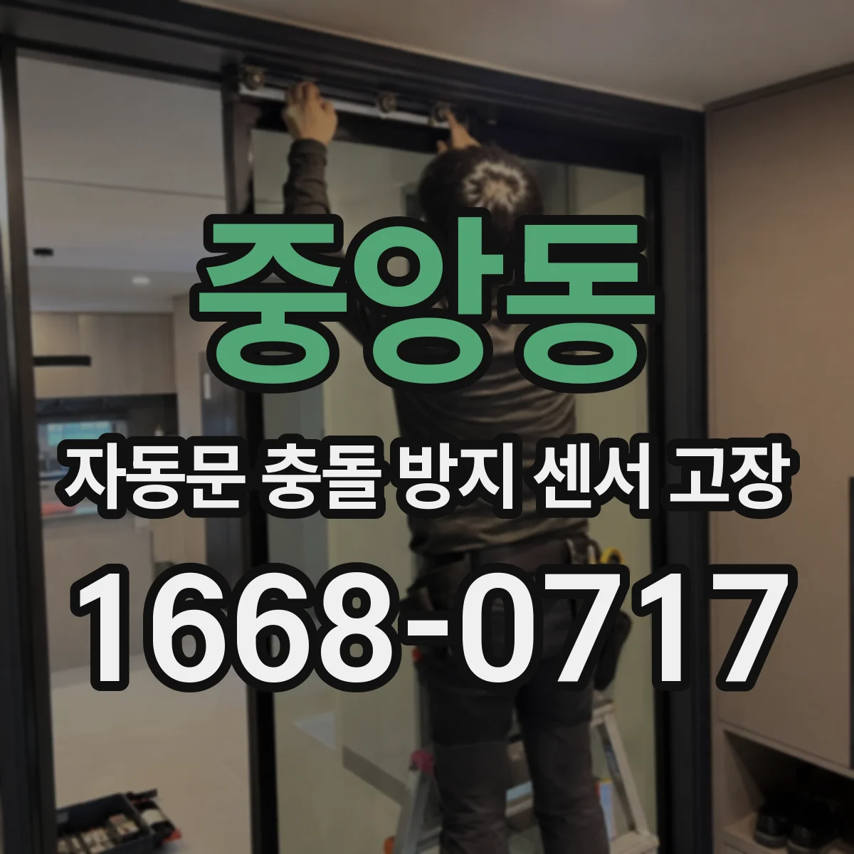 중앙동 자동문 충돌 방지 센서 고장