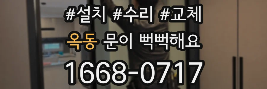 옥동 문이 뻑뻑해요