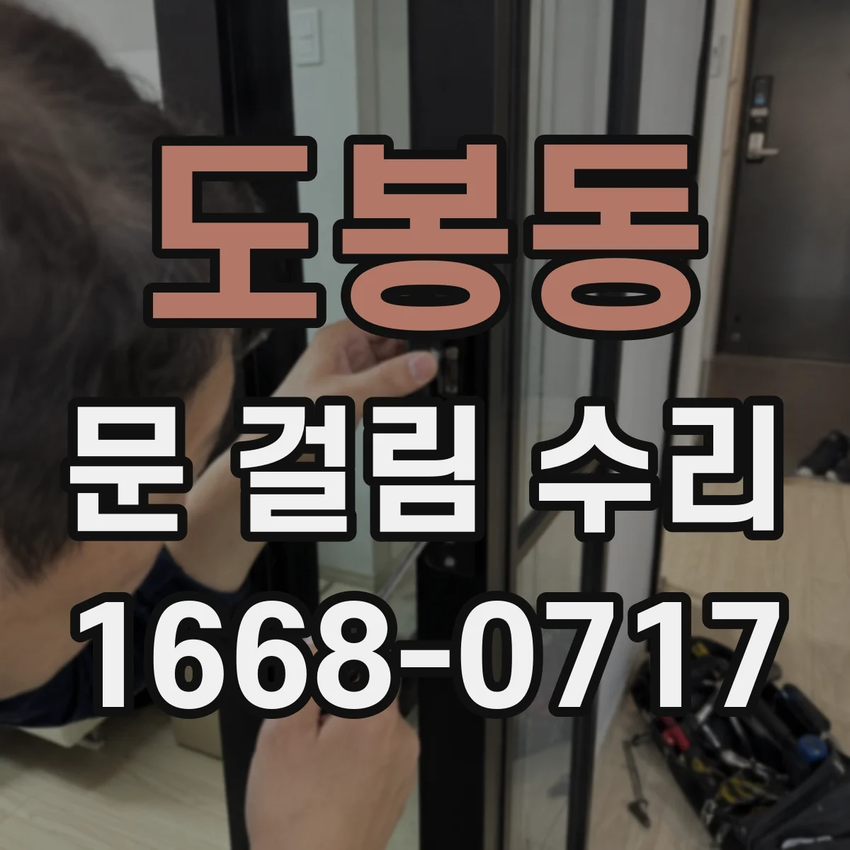 도봉동 문 걸림 수리