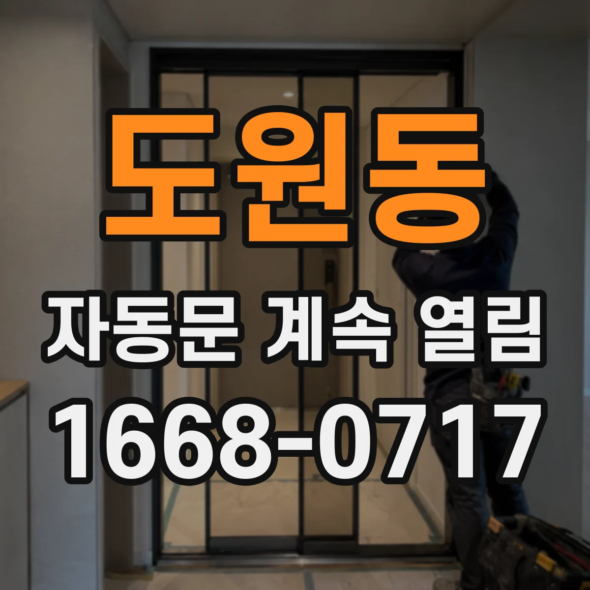 도원동 자동문 계속 열림