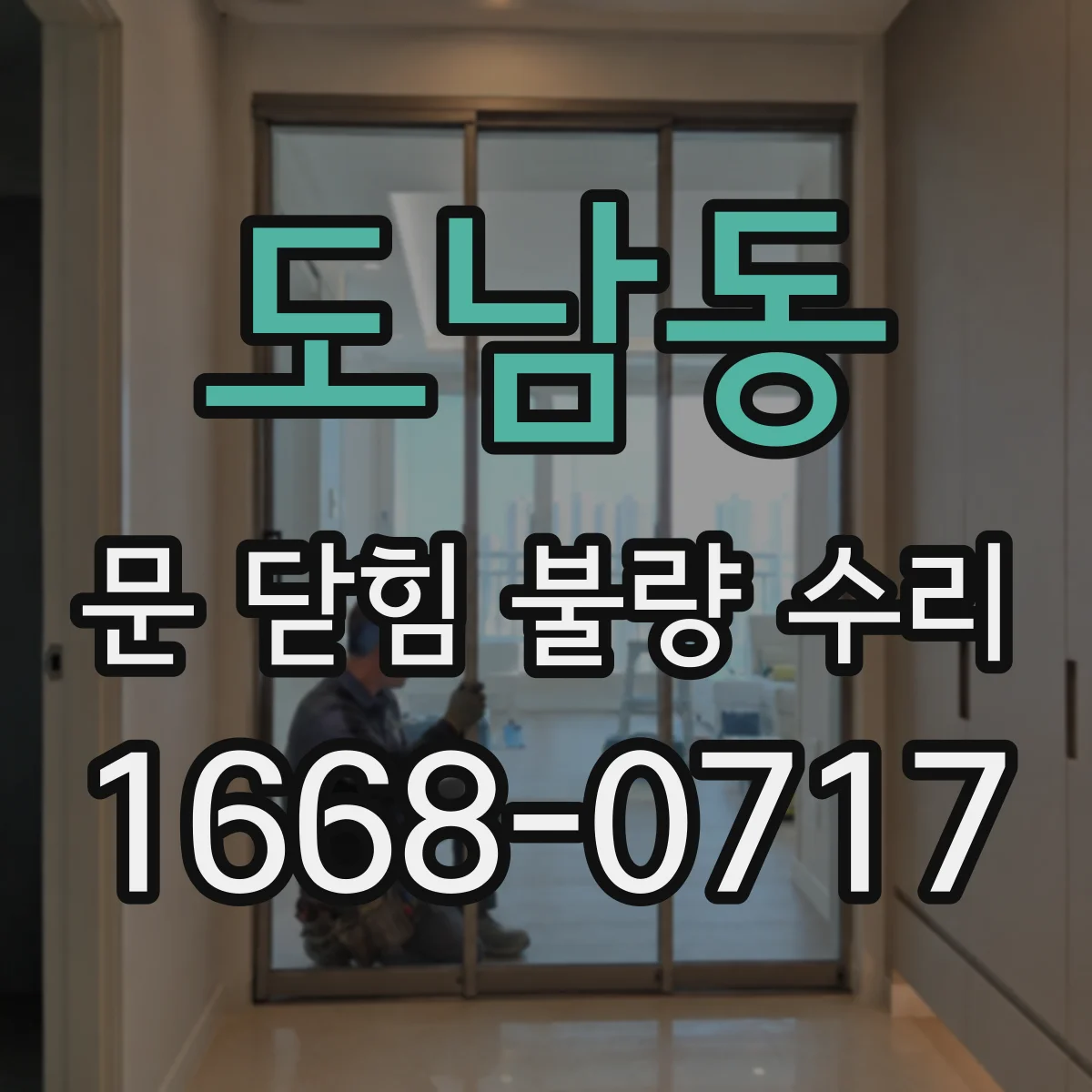 도남동 문 닫힘 불량 수리