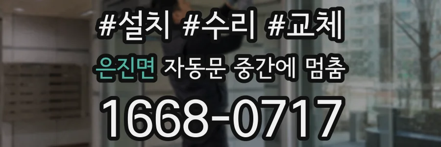 은진면 자동문 중간에 멈춤