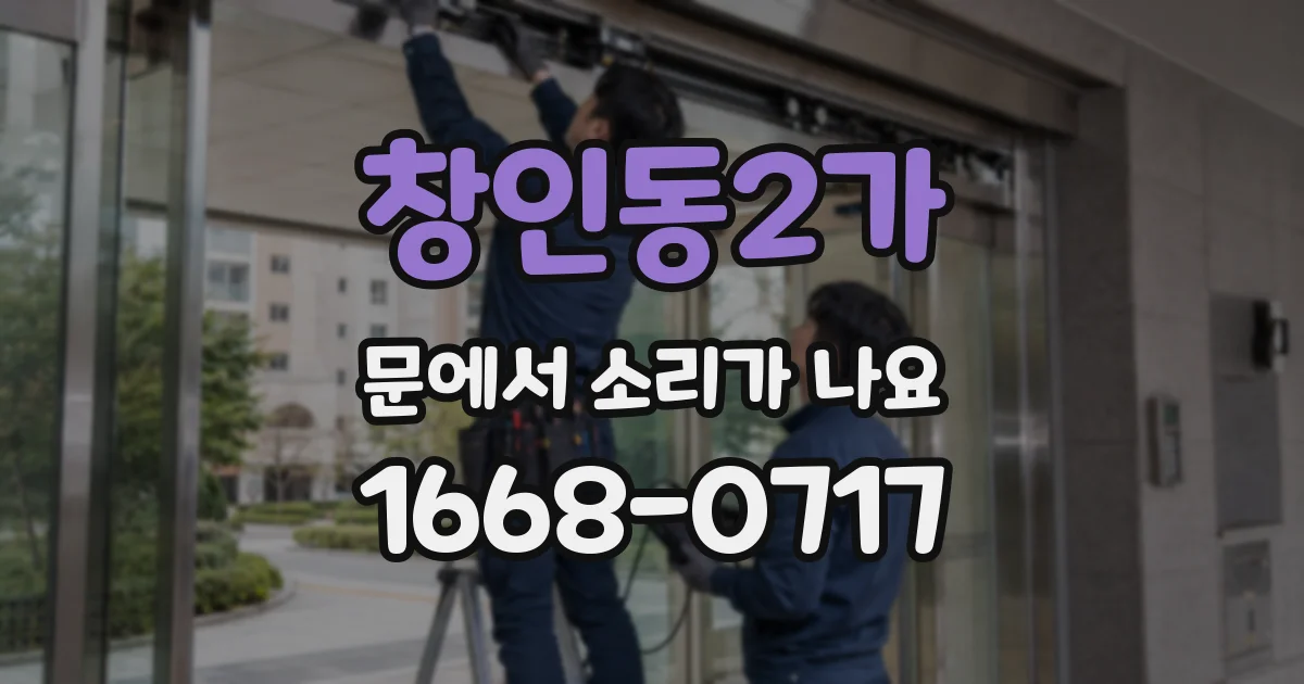 창인동2가 문에서 소리가 나요