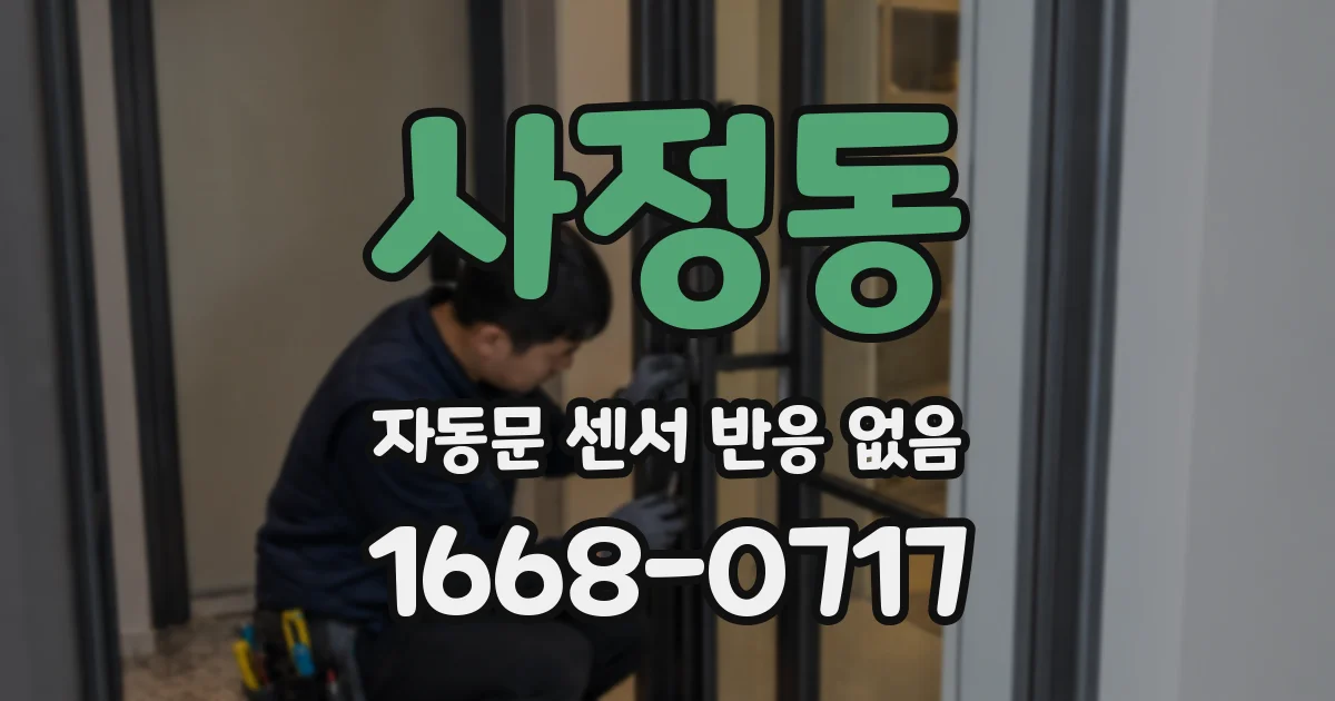 사정동 자동문 센서 반응 없음