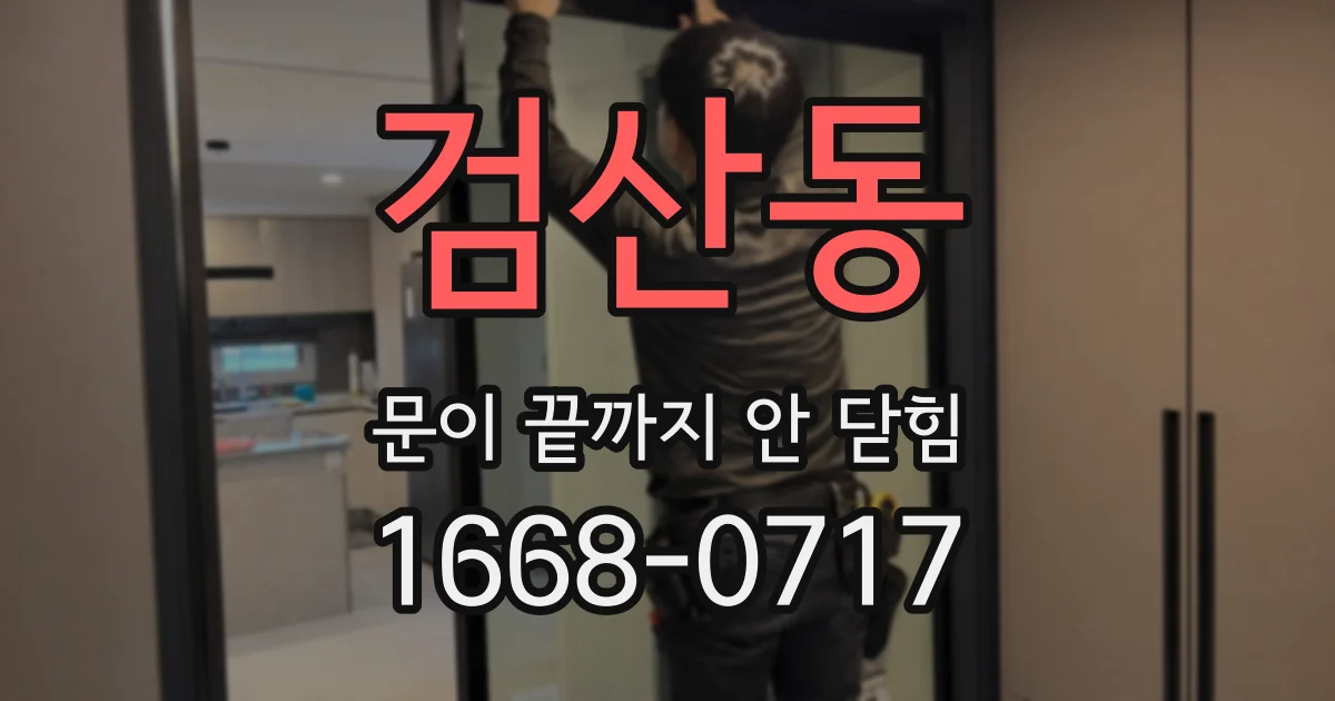 검산동 문이 끝까지 안 닫힘