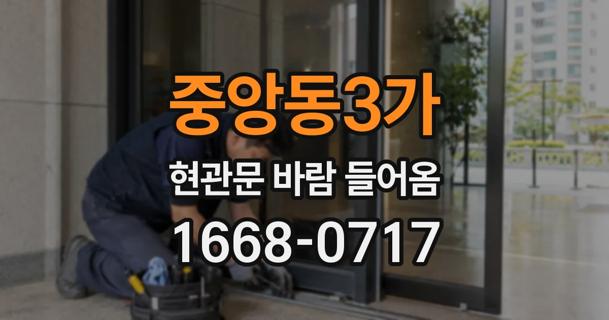 중앙동3가 현관문 바람 들어옴