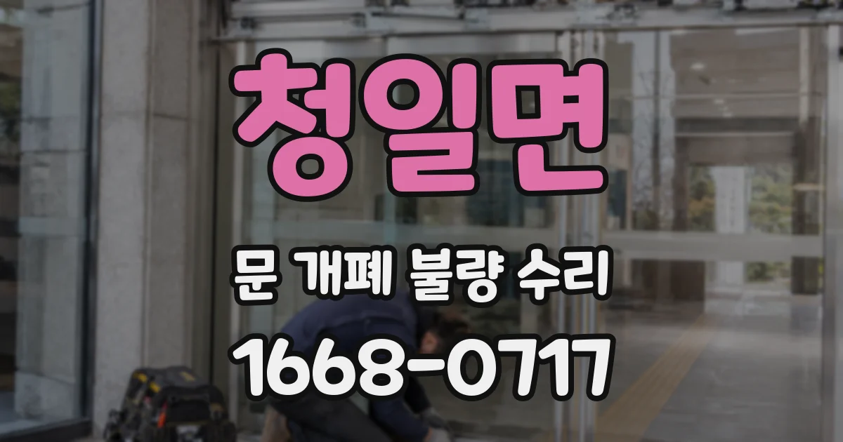 청일면 문 개폐 불량 수리