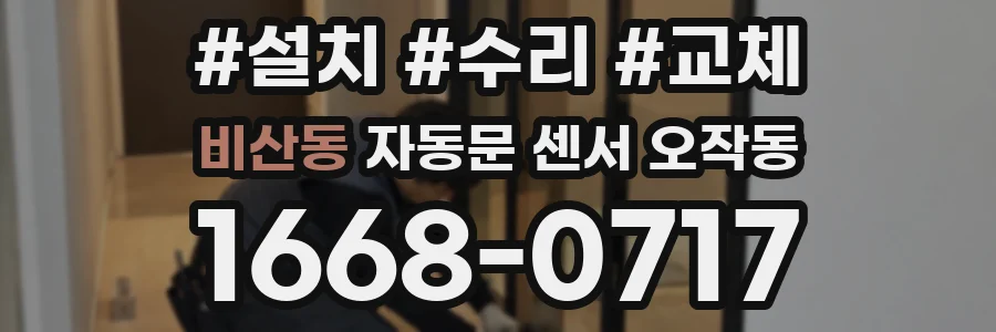 비산동 자동문 센서 오작동