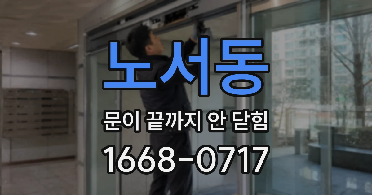 노서동 문이 끝까지 안 닫힘