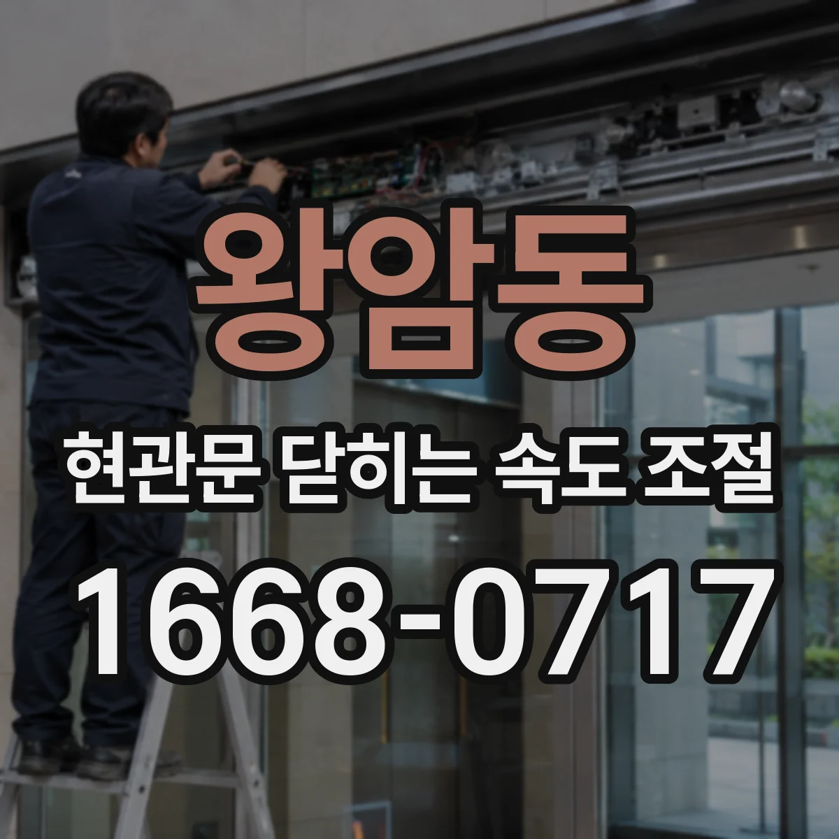 왕암동 현관문 닫히는 속도 조절