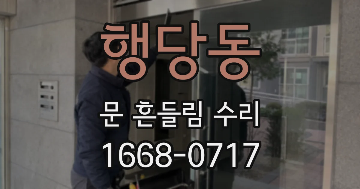 행당동 문 흔들림 수리
