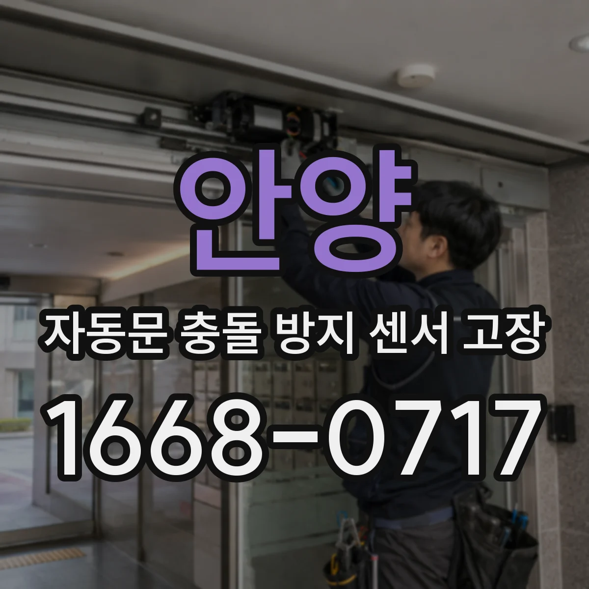안양 자동문 충돌 방지 센서 고장