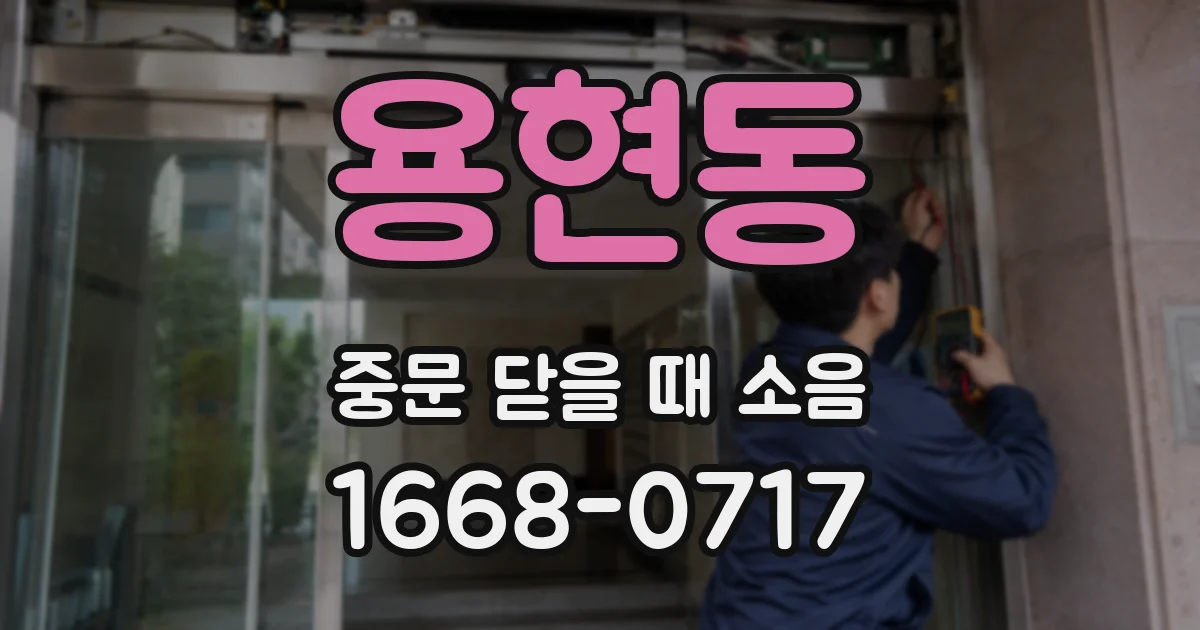 용현동 중문 닫을 때 소음