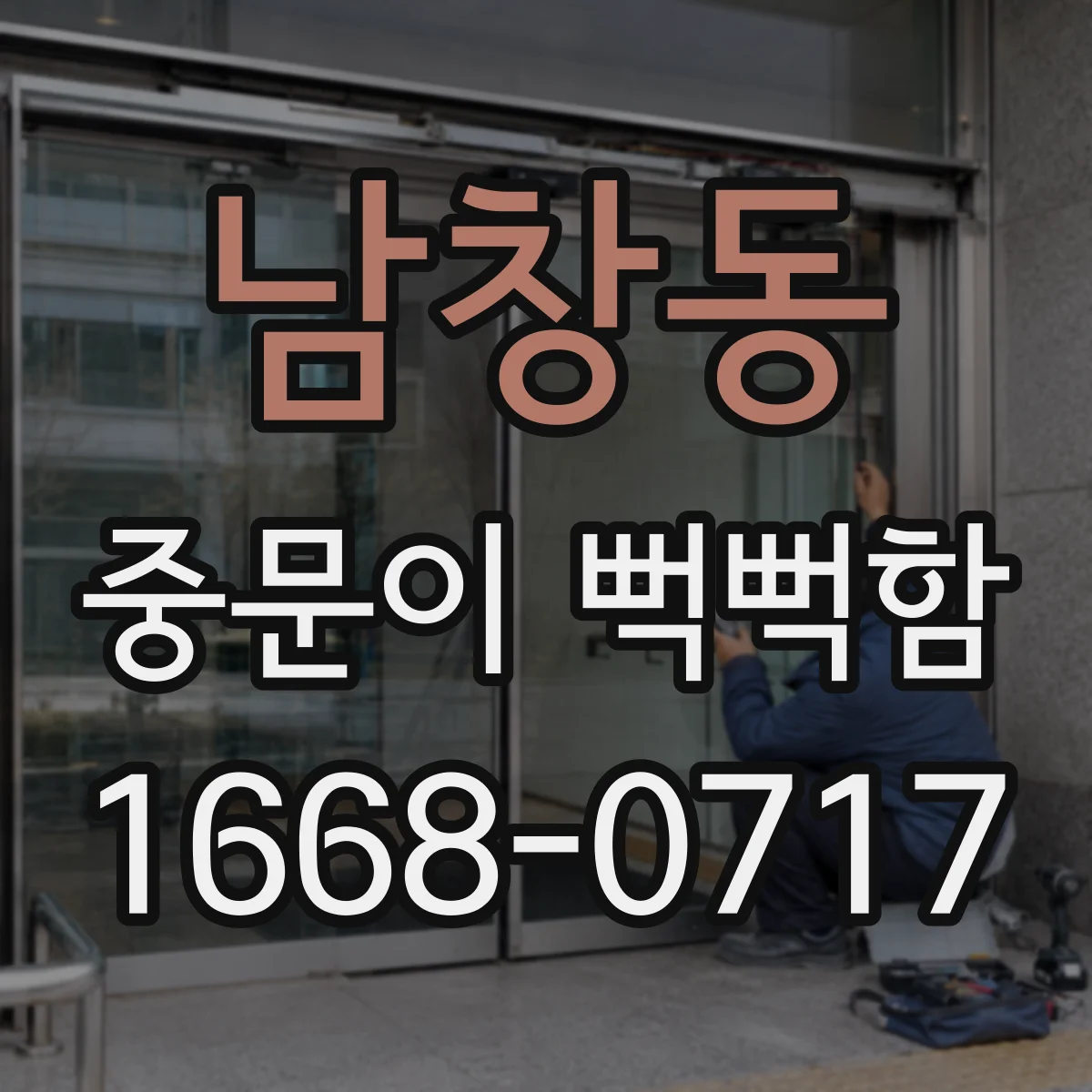 남창동 중문이 뻑뻑함