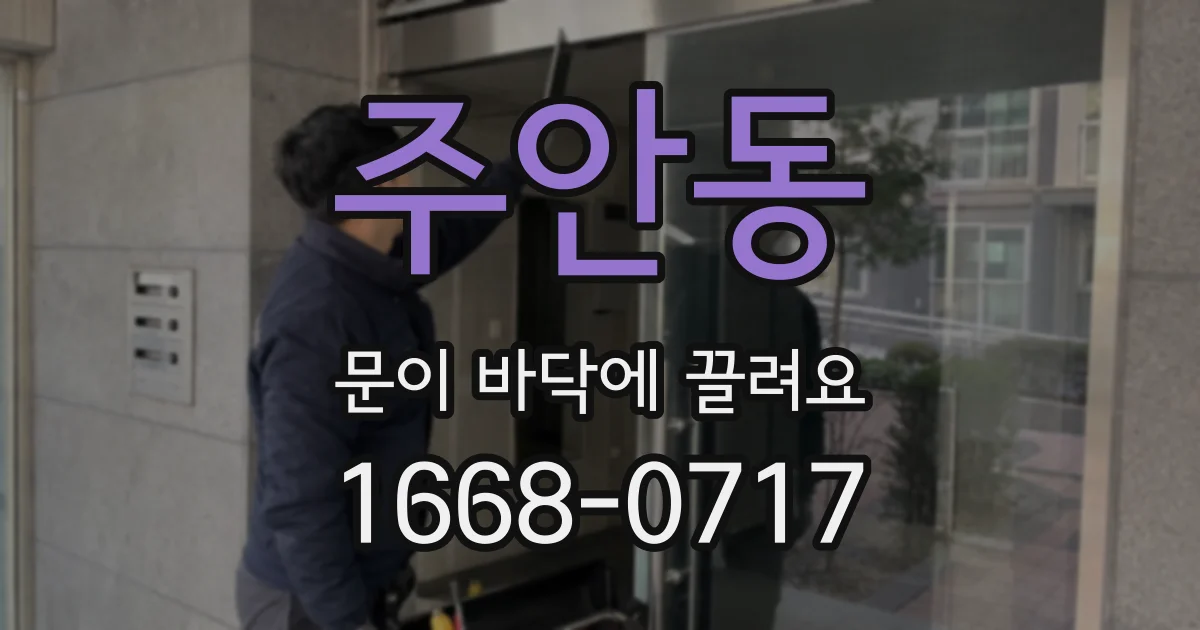 주안동 문이 바닥에 끌려요