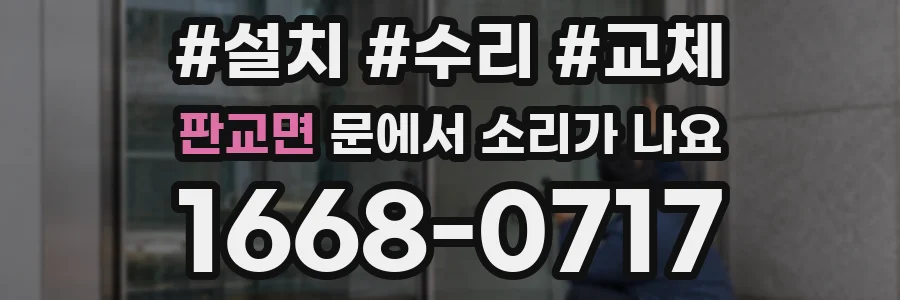 판교면 문에서 소리가 나요