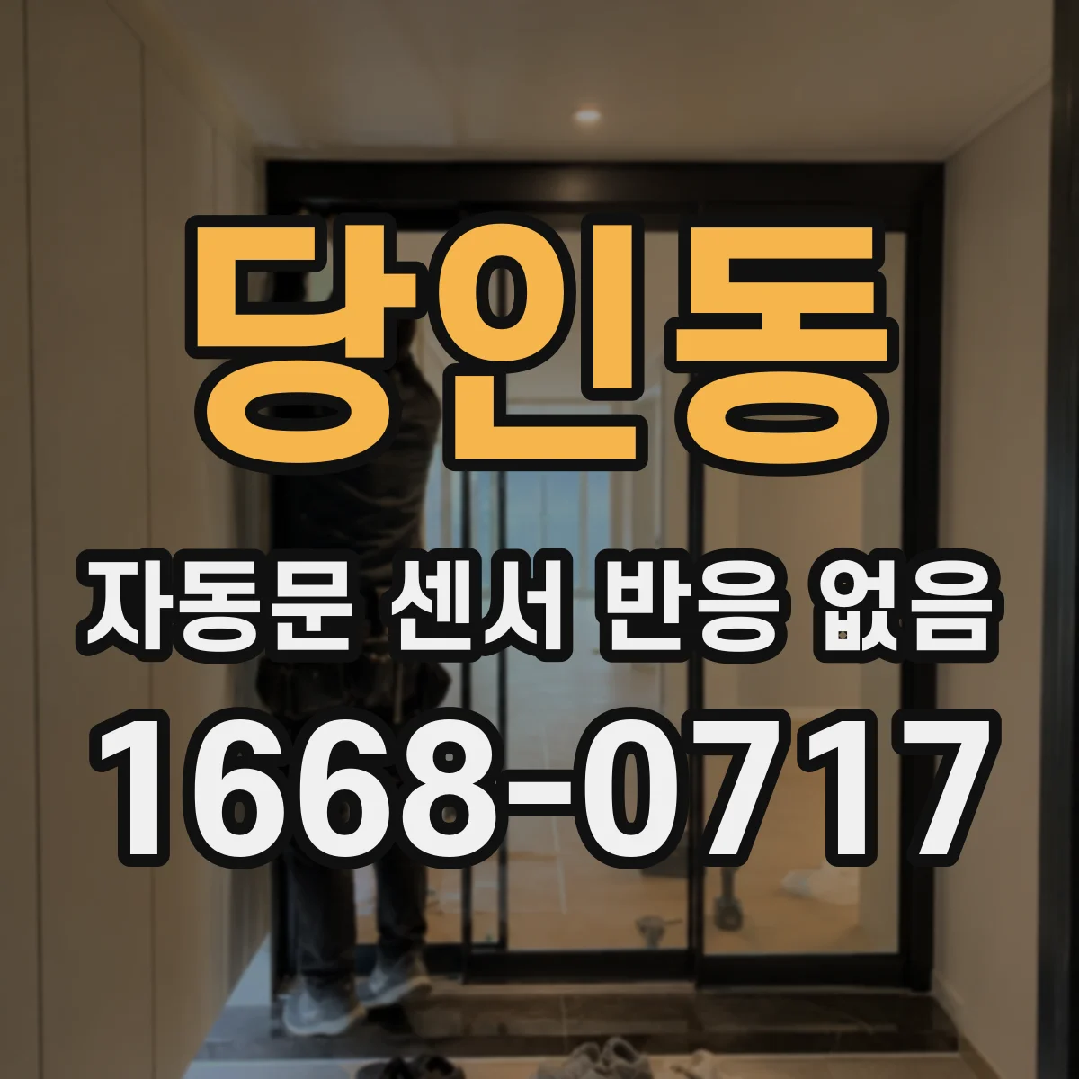 당인동 자동문 센서 반응 없음