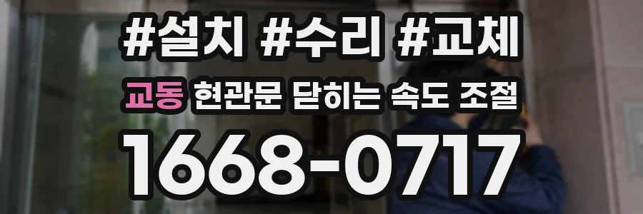 교동 현관문 닫히는 속도 조절