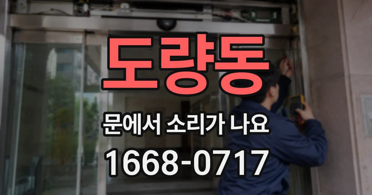 도량동 문에서 소리가 나요