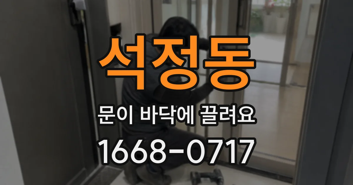 석정동 문이 바닥에 끌려요